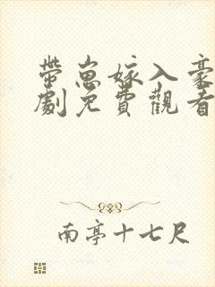 带崽嫁入豪门短剧免费观看
