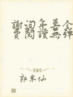 谢洵年嘉全文免费阅读无弹窗