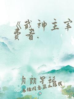《武神主宰》免费看.