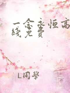 一念永恒高清在线免费