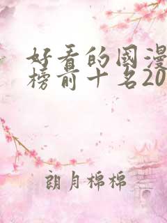 好看的国漫排行榜前十名2020