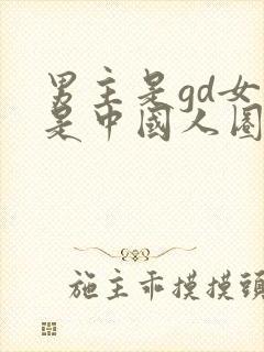 男主是gd女主是中国人圈外的小说