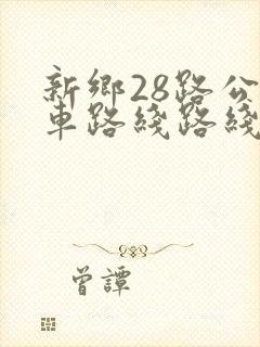 新乡28路公交车路线路线 新乡28路公交车路线路线