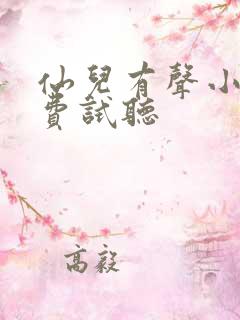 仙儿有声小说免费试听