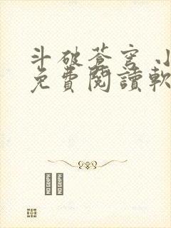 斗破苍穹 小说免费阅读软件
