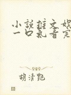 小说推文娱乐圈一口气看完