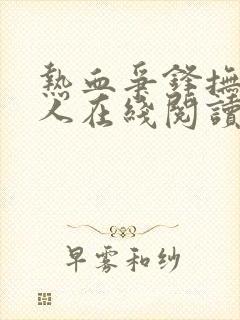 热血争锋抚琴的人在线阅读免费