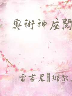 奥术神座阅读全