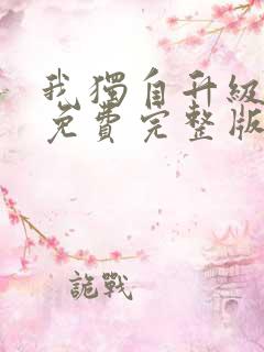 我独自升级漫画免费完整版在线