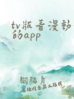 tv版看漫动漫的app