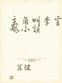 主角叫李霄的穿越小说