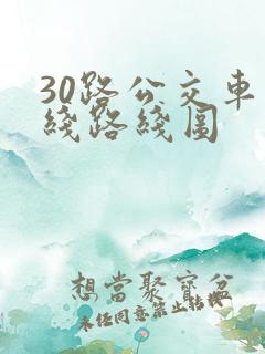 30路公交车路线路线图