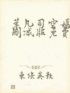 叶凡司空嫣然未删减版免费看