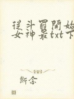 从斗罗开始俘获女神最txt下载