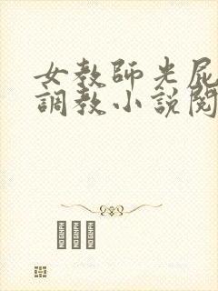 女教师光屁股被调教小说阅读