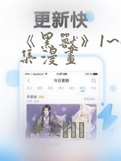 《黑兽》1~6集漫画：结局+番外