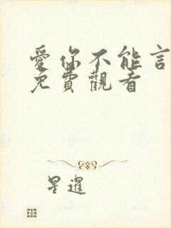 爱你不能言短剧免费观看