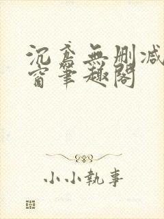 沉鸢无删减无弹窗笔趣阁