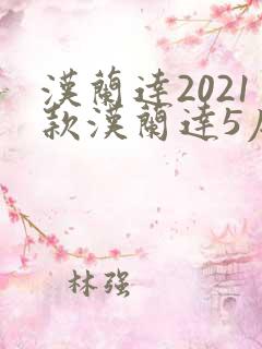汉兰达2021款汉兰达5座多少钱落地价