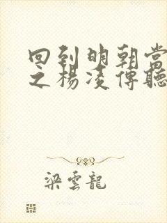 回到明朝当王爷之杨凌传听书