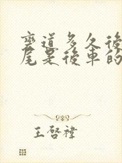 变道多久后被追尾是后车的责任