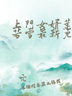 上门女婿叶凡唐若雪最新免费阅读