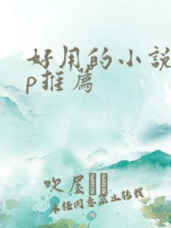 好用的小说app推荐