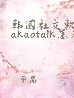 韩国社交软件kakaotalk怎么下载