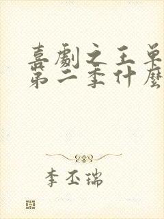 喜剧之王单口季第二季什么时候出