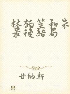 林楠笙和朱怡贞最后结局
