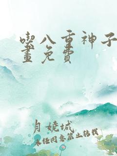 吃八重神子的漫画免费