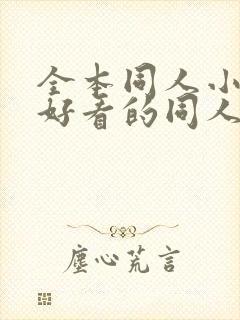 全本同人小说,好看的同人小说