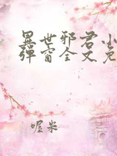 异世邪君小说无弹窗全文免费阅读