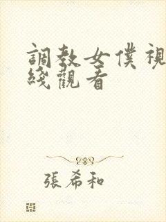 调教女仆视频在线观看