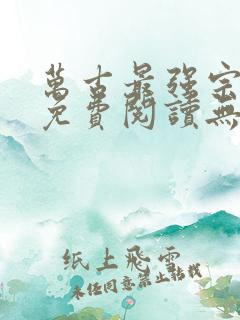 万古最强宗小说免费阅读无弹窗