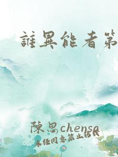 谁异能者第二季