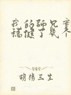 我的师兄实在太稳健了几个老婆