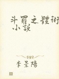 斗罗之体术成神 小说