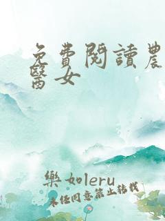 免费阅读农家小医女