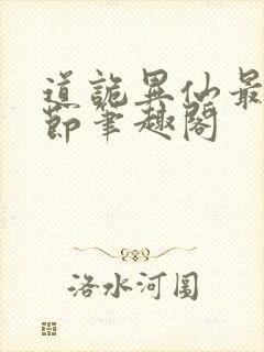 道诡异仙最新章节笔趣阁