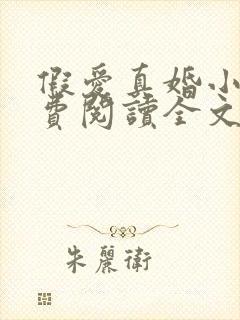 假爱真婚小说免费阅读全文