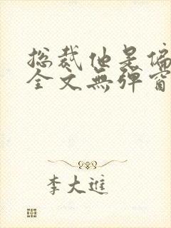总裁他是偏执狂全文无弹窗阅读 总裁他是偏执狂全文无弹窗阅读