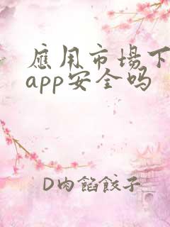 应用市场下载的app安全吗