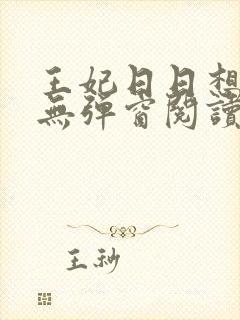 王妃日日想和离无弹窗阅读