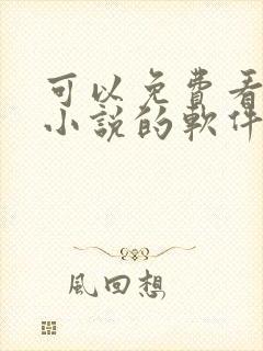 可以免费看同人小说的软件 可以免费看同人小说的软件