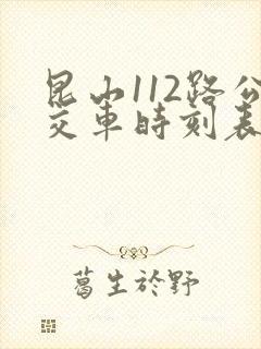 昆山112路公交车时刻表