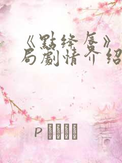 《点绛唇》大结局剧情介绍 《点绛唇》大结局剧情介绍