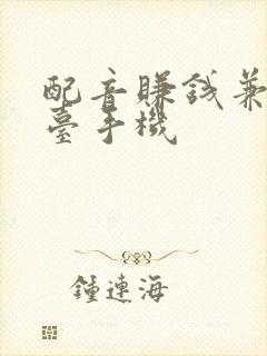 配音赚钱兼职平台手机