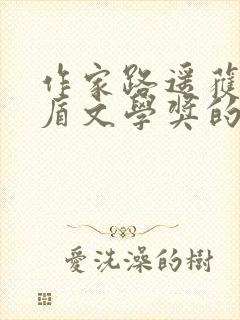 作家路遥获得茅盾文学奖的著名是