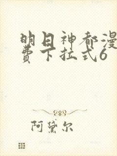 明日神都漫画免费下拉式6